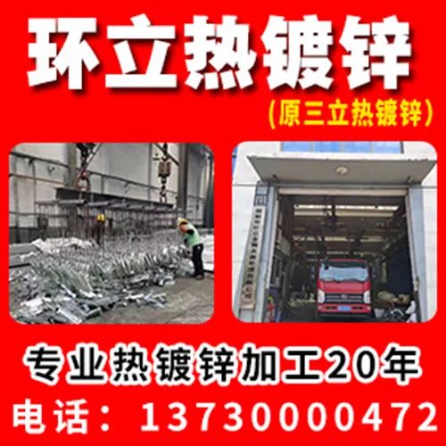 环立热镀锌
(原三立热镀锌）
专业热镀锌加工20年，专镀铁板，预埋件，防落梁（第 1 张）