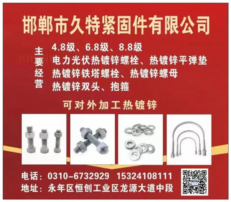 邯郸市久特紧固件有限公司
主要经营：4.8级、6.8级、8.8级电力光伏热镀锌（第 1 张）