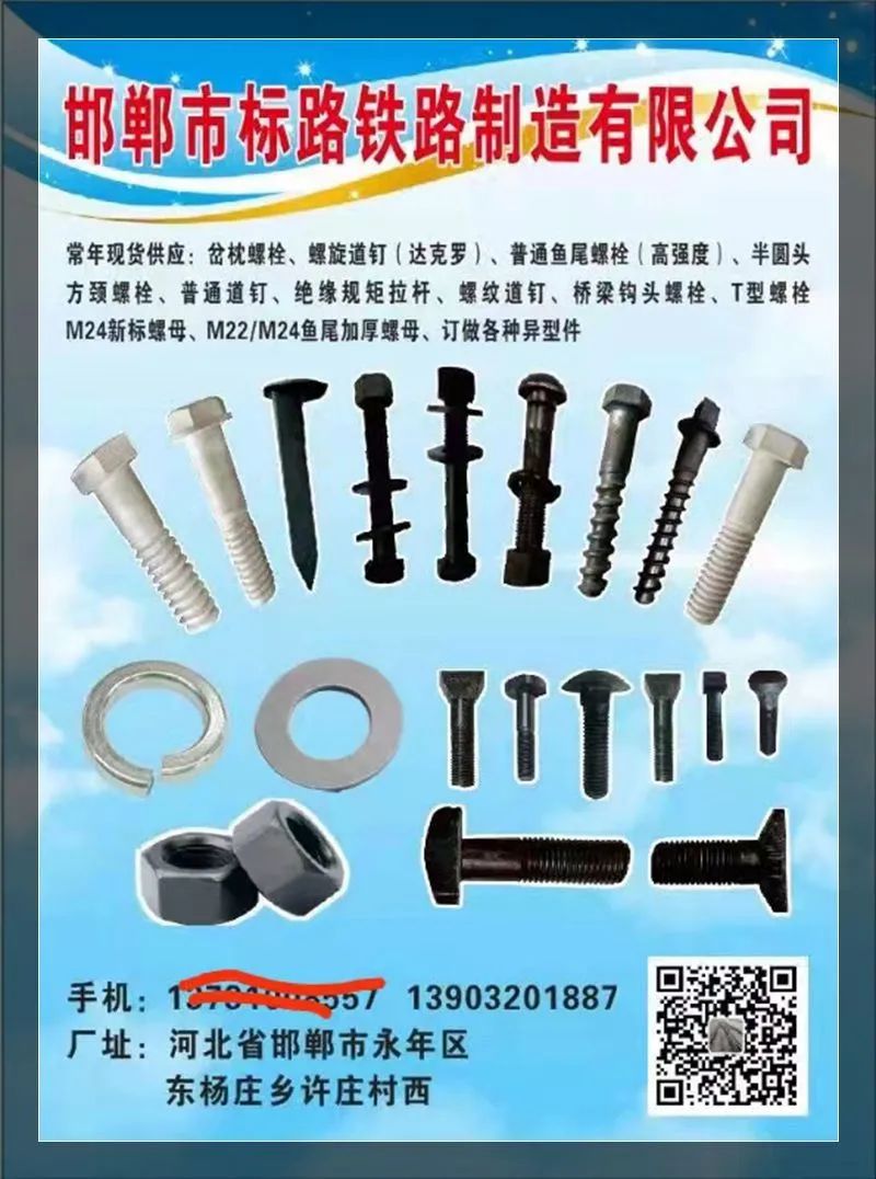 邯郸市标路铁路制造有限公司
常年现货供应：岔枕螺栓 螺旋道钉（达克罗现货）普通（第 1 张）