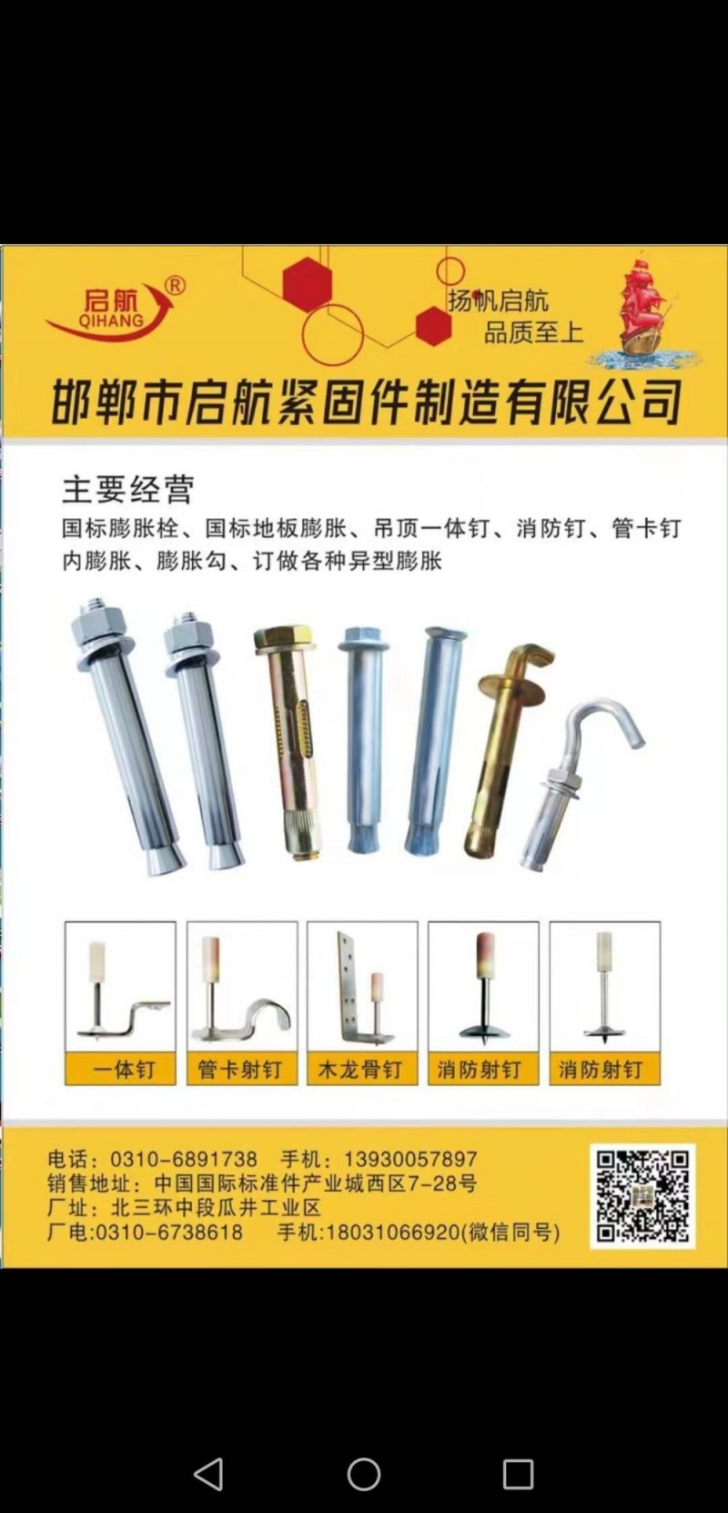 主要经营
国标膨胀栓、国标地板膨胀、吊顶一体钉、消防钉、管卡钉内膨胀、膨胀勾、（第 1 张）