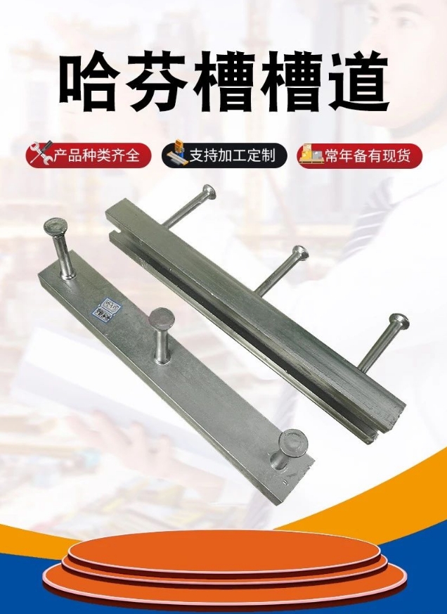 主营：预埋哈芬槽 预埋槽道 T型螺栓 水泥锚栓 源头厂家（第 1 张）