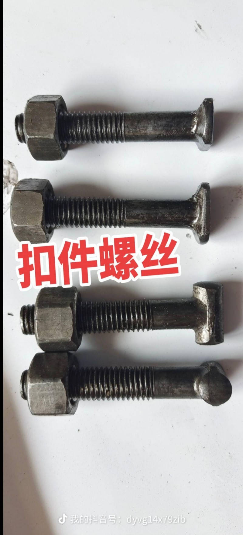 扣件螺丝，地脚螺丝（第 1 张）