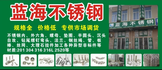 主营：不锈钢内外六角 螺母 垫圈 半回头 沉头 自攻 钻尾螺钉 弯头 法兰 钢丝（第 1 张）