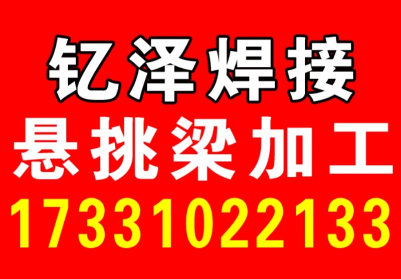 现货铁托盘、制作悬挑梁、花篮、斜拉条、焊接地脚、高铁防落梁、大小挡块、预埋件、和（第 1 张）