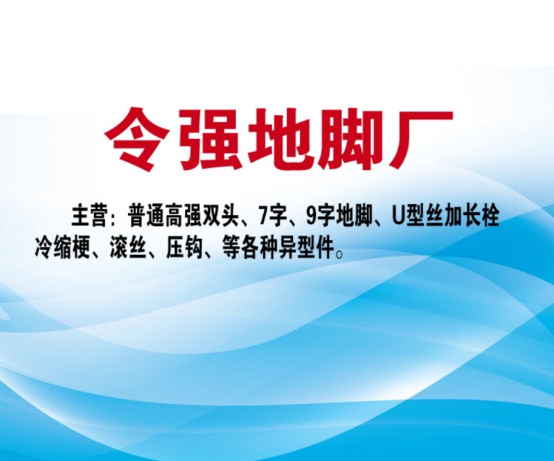 主营：普通高强双头、7字、9字地脚、U型丝加长栓、冷缩梗、滚丝、压钩、等各种异型（第 1 张）