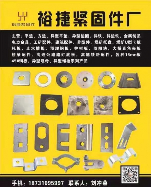 裕捷异型件
主要产品有:平垫、方垫、异型平垫、异型垫圈，斜铁、斜垫铁，金属制品（第 1 张）