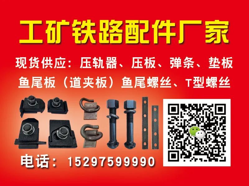 耀恒工矿铁路配件
主营/现货供应：压轨器、压板、垫板、弹条挡板、橡胶垫板、道夹（第 1 张）