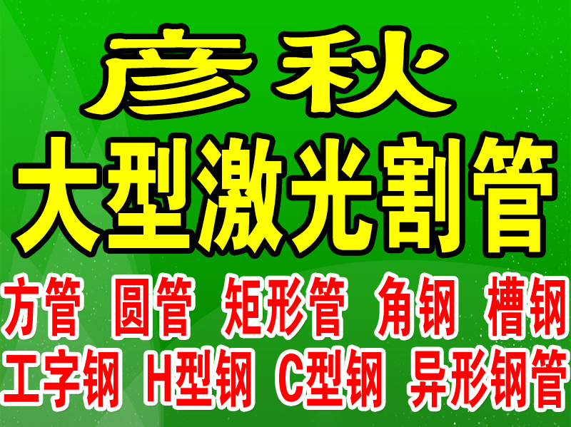 公司配有6000瓦3卡盘激光割管机，专业激光割管；
主营：激光割管、方管、圆管（第 1 张）