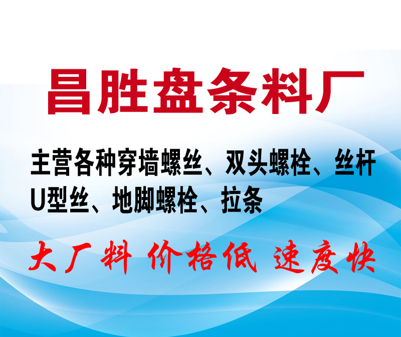 厂家主营各种穿墙螺丝、双头螺栓、丝杆、U型丝、地脚螺栓、拉条（第 1 张）