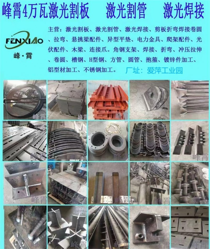 峰霄4万瓦激光割板，激光切管 大型冲压折弯设备，卷圆。
主营:激光割板、激光割（第 1 张）