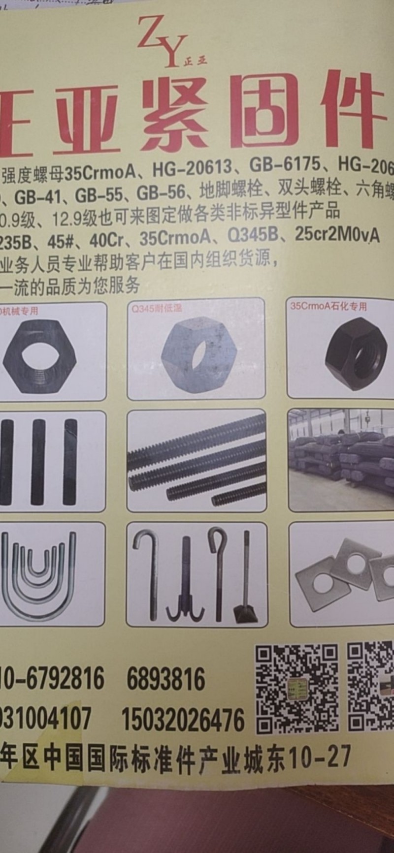 正亚紧固件
各种高强度异型件  35CrmoA螺母  地脚 螺栓
地址：永年（第 1 张）