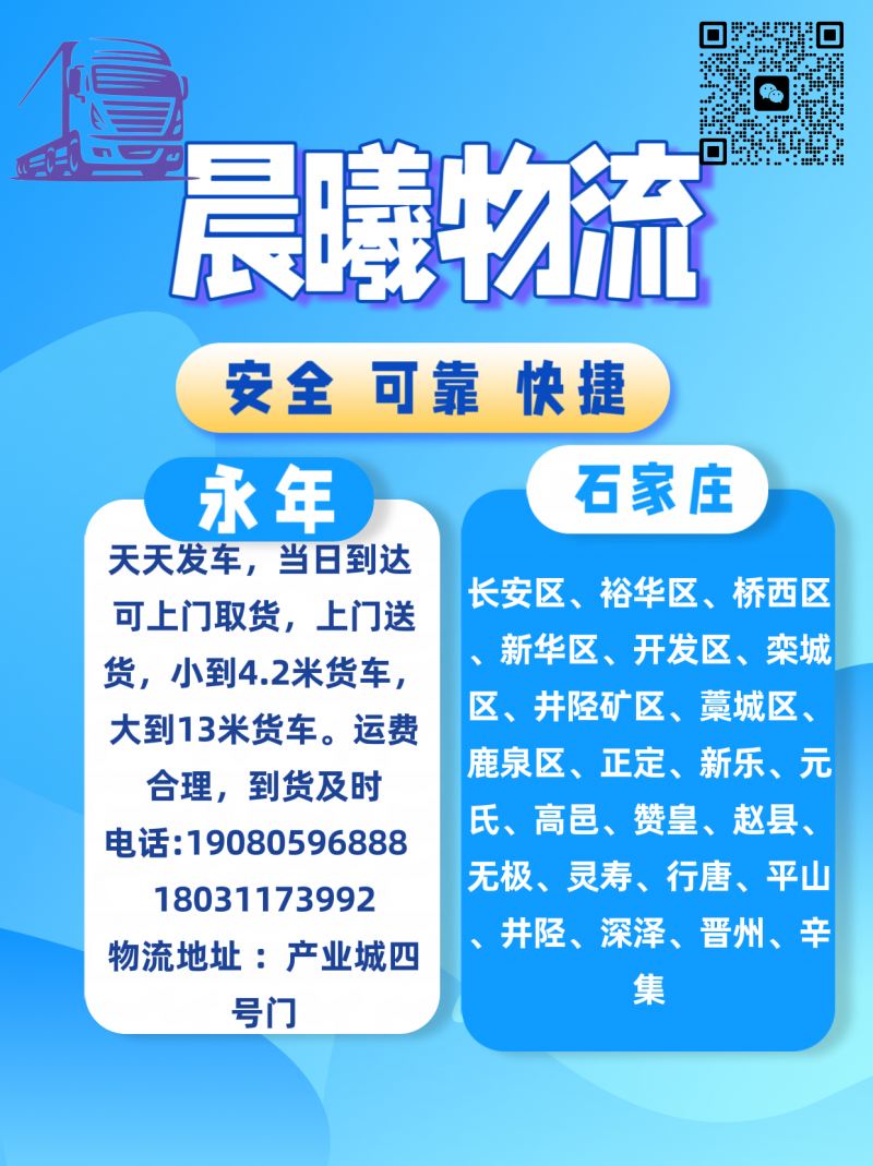 永年⇔石家庄专线（晨曦物流）长安区、裕华区、桥西区、新华区、开发区、栾城区、井陉（第 1 张）