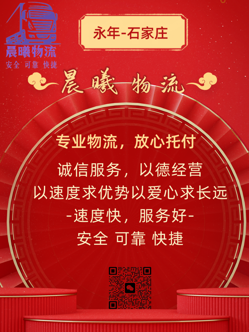 永年⇔石家庄专线（晨曦物流）长安区、裕华区、桥西区、新华区、开发区、栾城区、井陉（第 2 张）