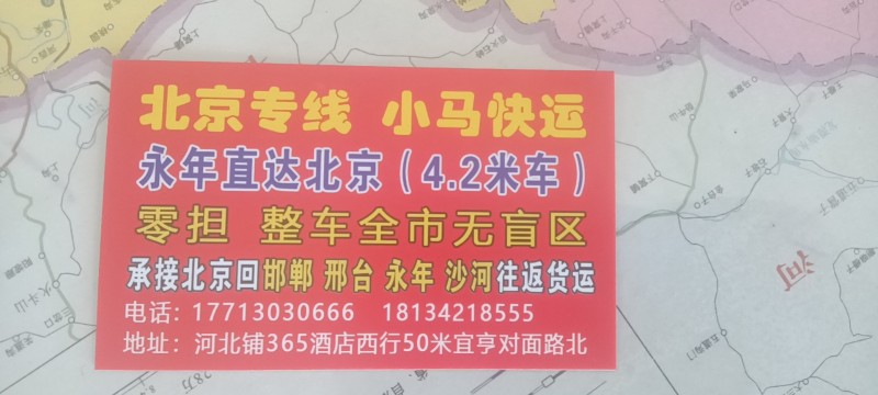 直达城市:4.2米北京牌照货车，全北京覆盖，专拉各种零担，不中转.不倒货.直达目（第 1 张）