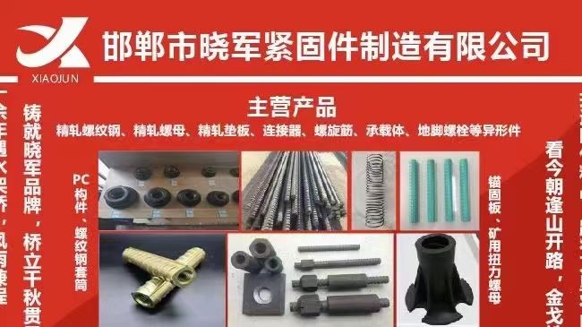 主营：桥梁物资，精轧螺纹钢，对拉杆，精扎螺母，精扎垫板，连接器，螺旋筋及配套锚具（第 1 张）
