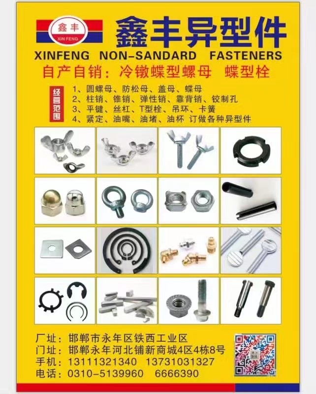 鑫丰门市现货供应
蝶形螺母，蝶形螺栓，喉箍，圆螺母，卡黄，止退垫等各种南方异形（第 1 张）