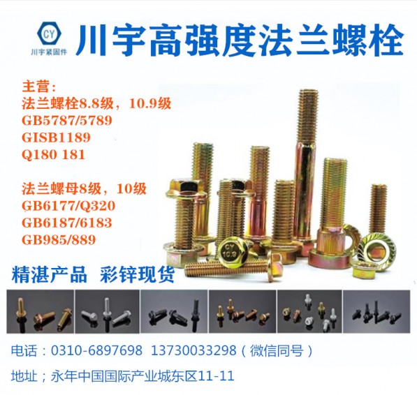主营产品:高强度法兰面螺栓8.8级，10.9级 高强度法兰面螺母8级，10级 （第 1 张）