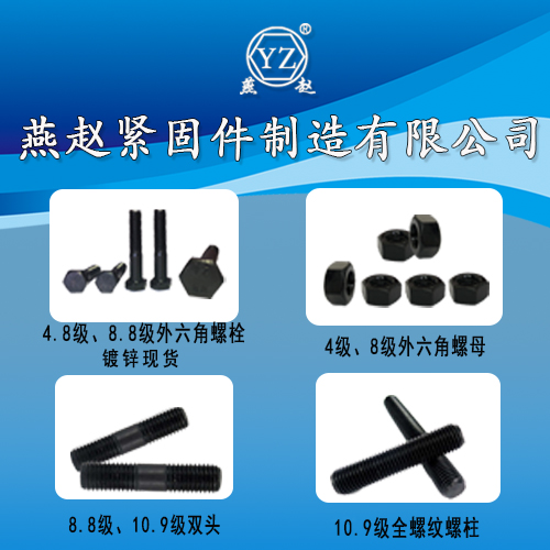 主营产品:高强度8.8级螺栓、螺母，8.8级、10.9级双头螺栓，10.9级全螺（第 1 张）