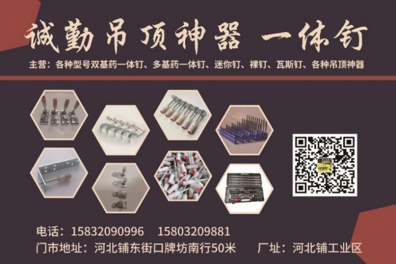 诚勤吊顶神器 一体钉
主营产品:吊顶神器、一体钉（第 1 张）