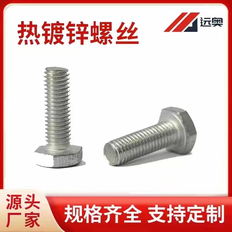远奥热镀锌螺栓螺母现货销售 
热镀锌国标外六角；内六角（现货4.8级-8.8级（第 1 张）