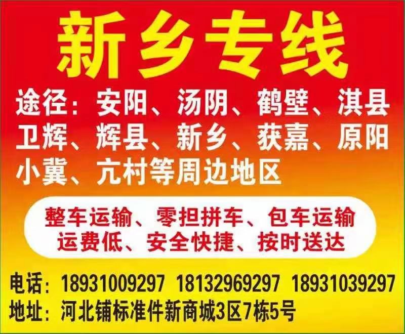 邯郸永年---河南新乡专线，整车运输，零担拼车，包车运输。运费低，按时送达。每天（第 1 张）