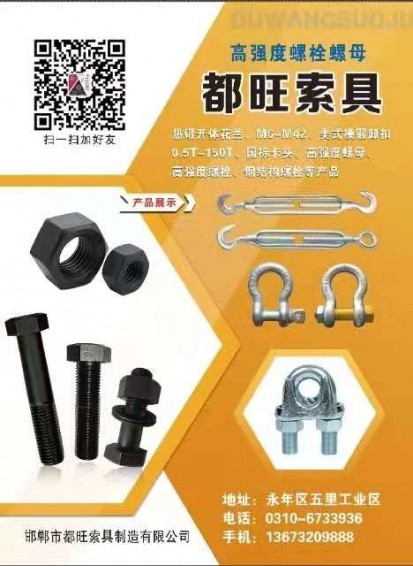 邯郸市都旺索具制造有限公司
主营开体花兰螺丝，高强度卸扣，玛钢卡头，钢结构螺丝（第 1 张）