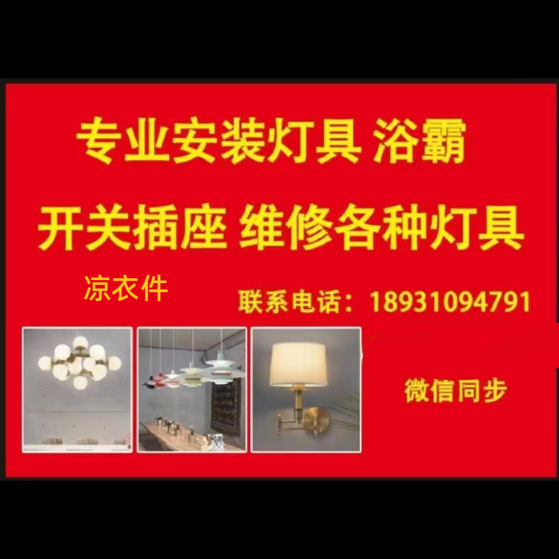 专业按装灯具开关插座凉衣架浴露（第 1 张）