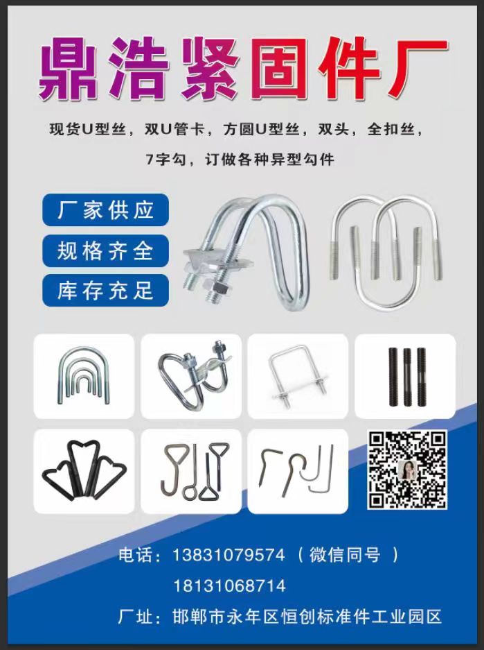 鼎浩紧固件厂，厂家直销。
主营业务：现货u型丝，双u管卡，方圆U型丝，双头，全（第 1 张）