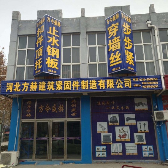 主营产品:
1、建筑配件系列:穿墙丝、止水螺杆、止水钢板、马钢扣件、英式扣件、（第 1 张）