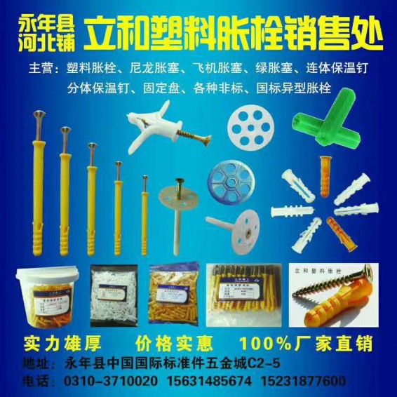 主营产品:塑料胀栓、尼龙胀塞、飞机胀塞、绿胀塞、连体保温钉、分体保温钉、固定盘、（第 1 张）