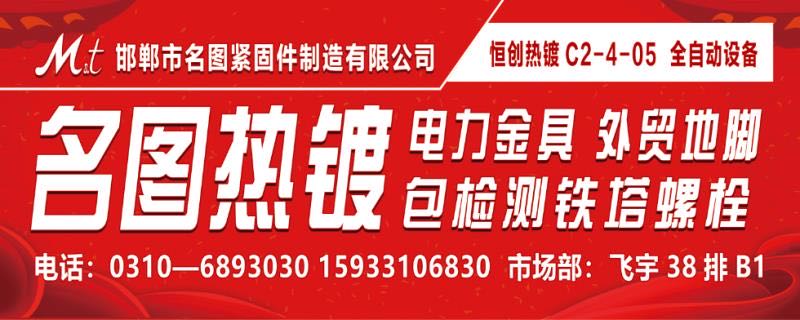 邯郸市名图紧固件制造有限公司
主营:热镀锌紧固件、电力螺栓、铁塔栓，光伏组件，（第 1 张）