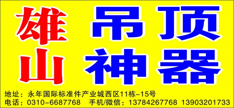 主营产品:吊顶神器、射枪、射钉、以及相关配件。
公司简介
雄山吊顶神器专业经（第 1 张）