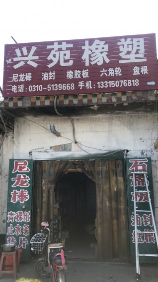 主营产品:密封材料、橡胶制品、塑料制品(不含医用)、五金制品、紧固件、建材销售。（第 1 张）