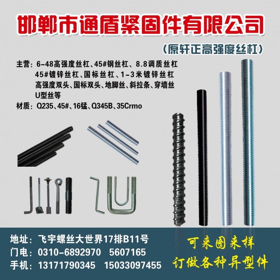 主营产品:高强度丝杠、国标丝杠、高强度双头、镀锌双头、直拉条、斜拉条、地脚、穿墙（第 1 张）