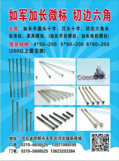 主营产品:加长半圆头十字、沉头十字、自攻丝、切边六角。(加长开关螺丝、加长电机螺（第 1 张）