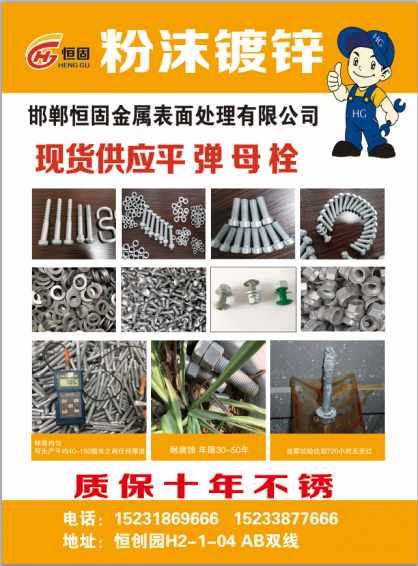 主营产品:粉末镀锌 
公司简介 
永年粉末镀锌，国外技术，合金镀层，质保十年（第 1 张）