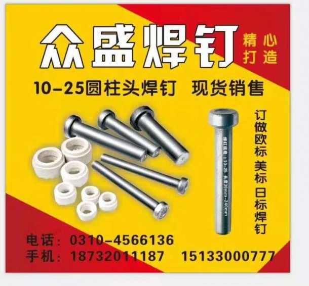 主营产品:焊钉，焊钉属于一种高强度刚度连接的紧固件，焊钉是电弧螺柱焊用圆柱头焊钉（第 1 张）