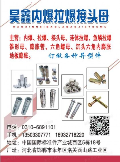 主营产品:内爆，拉爆，接头母，锥形母，膨胀管，连体拉，鱼拉，内膨胀，六角螺母，法（第 1 张）