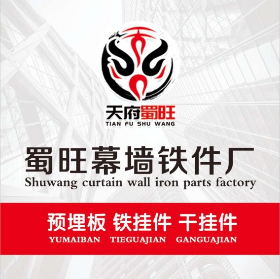 主营产品:预埋板 铁挂件 干挂件
公司简介
蜀旺幕墙·专注幕墙，全面协助您选（第 1 张）