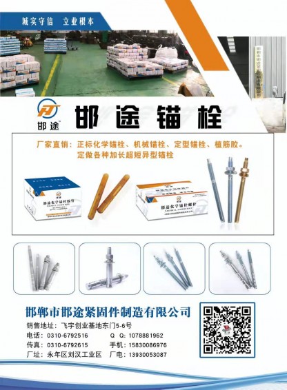 主营产品:邯途牌正国标化学锚栓，后扩底机械锚栓，倒锥形定型锚栓，邦途牌国标 市场（第 1 张）