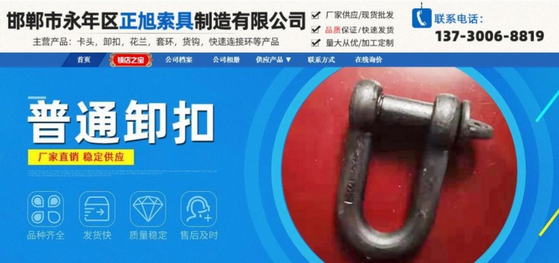 永年区正旭索具制造有限公司是五金类专业生产索具的企业。
产品有卡头，卸扣，花兰（第 1 张）