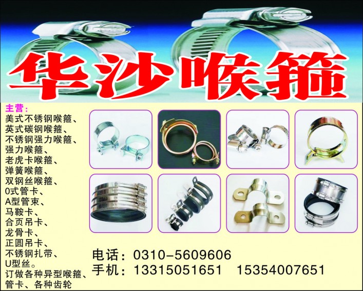 主营产品:美式不锈钢喉箍 英式镀锌喉箍 不锈钢强力喉箍 双钢丝加强喉箍 老虎夹喉（第 1 张）