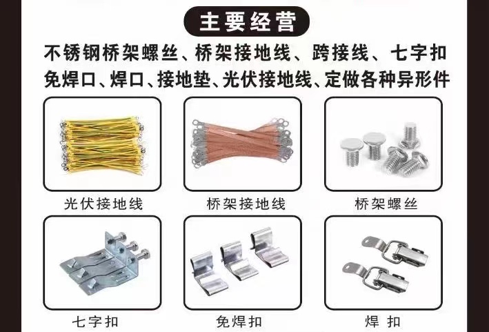 圣恩紧固紧 一件也是批发价
接地线，编织线，光伏线 异形长短均可定做
桥架螺（第 1 张）