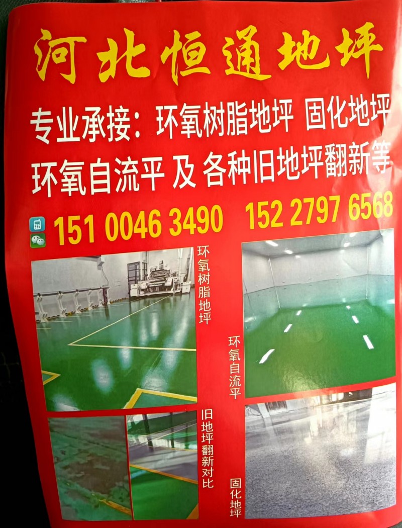 河北恒通地坪
专业承接:环氧树脂地坪、固化地坪、环氧自流平及各种旧地坪翻新等（第 1 张）