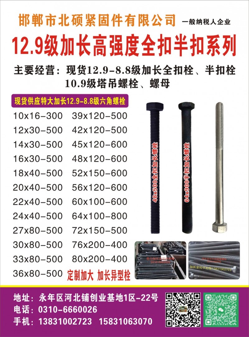 主要经营:现货12.9-8.8级加长全扣栓、半扣栓10.9级塔吊螺栓、螺母（第 4 张）