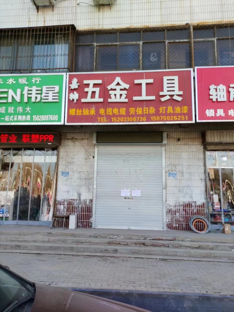 旺铺转租:地址107国道，火车站对面，五金工具门市一间，转让费14万，带货，带1（第 1 张）