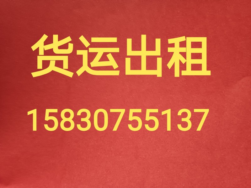 《货运汽车出租》车斗长3.3米宽1.8米熟悉各个物流，长短途可拉，承接各种大中小（第 2 张）