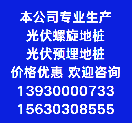 本公司专业生产光伏螺旋地桩，光伏预埋地桩，价格优惠，欢迎咨询（第 4 张）