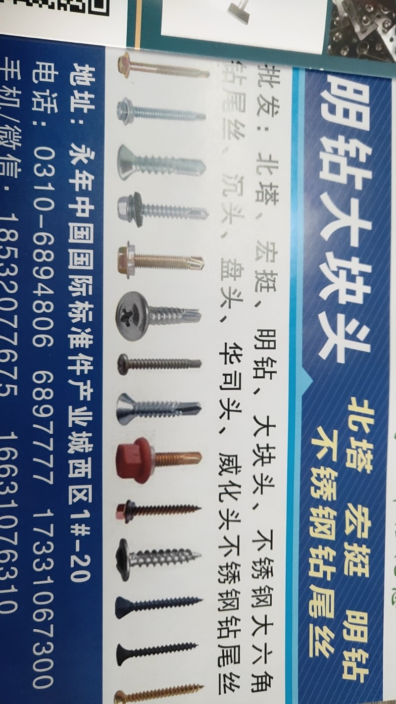 明钻大块头 北塔 宏挺 明钻 不锈钢钻尾丝
批发:北塔、宏挺、明钻、大块头、不（第 1 张）