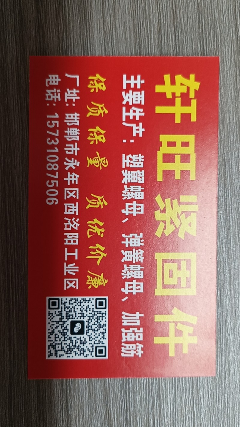轩旺紧固件 
主要生产:塑翼螺母、弹簧螺母、加强筋 保质保量 质优价廉
厂址（第 1 张）